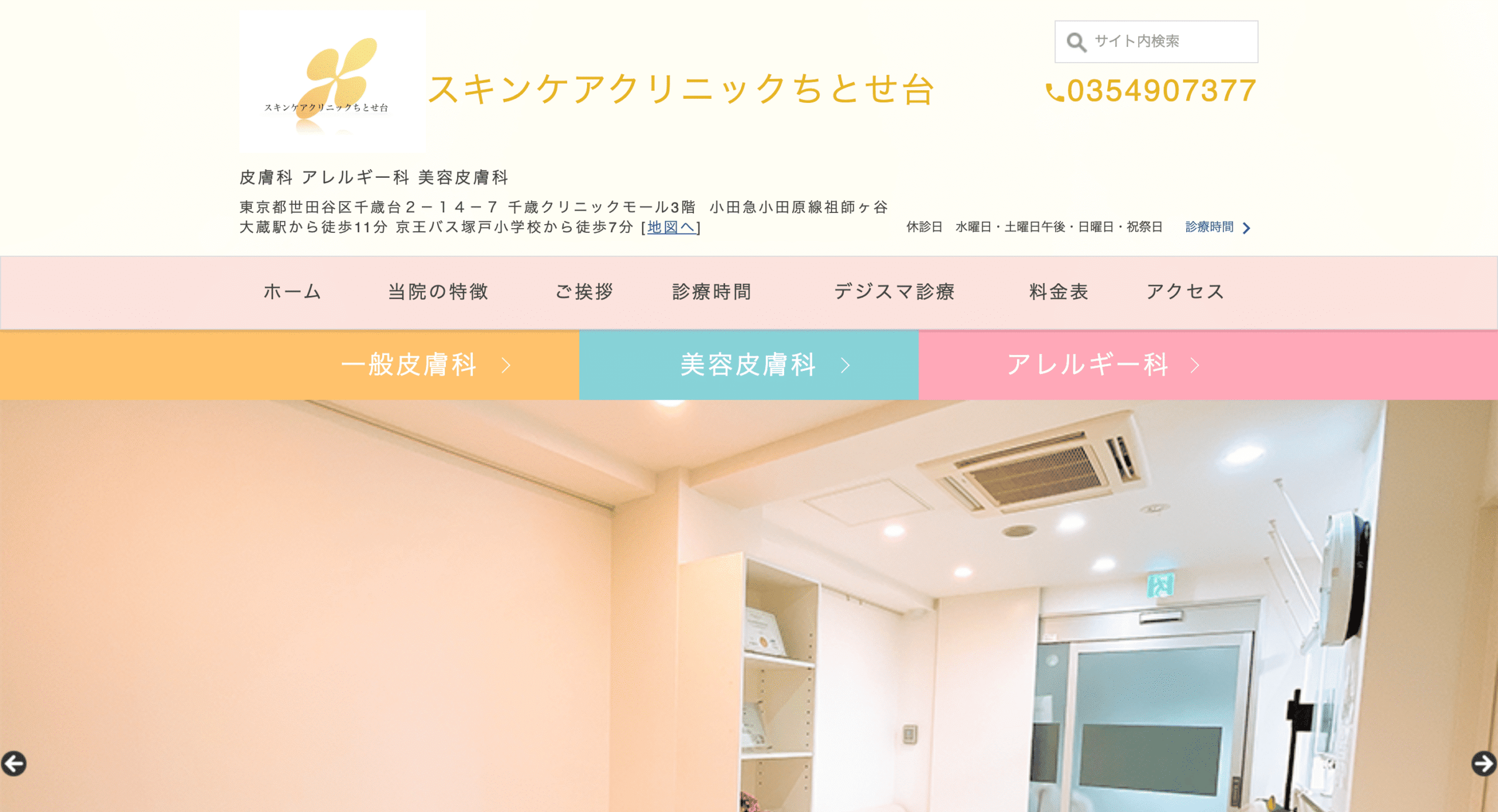 スキンケアクリニックちとせ台