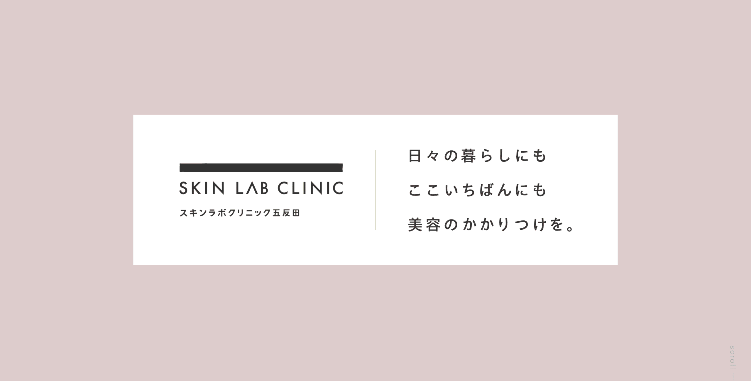 スキンラボクリニック五反田