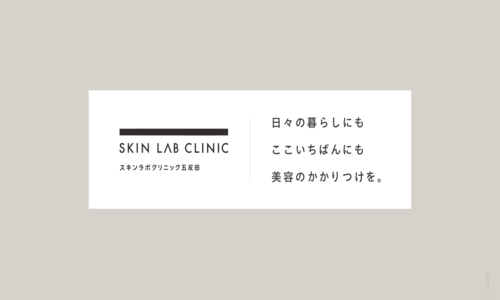 スキンラボクリニック五反田