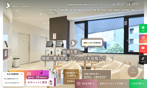 桑園オリーブ皮膚科クリニック