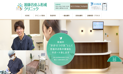 祖師谷皮ふ形成クリニック
