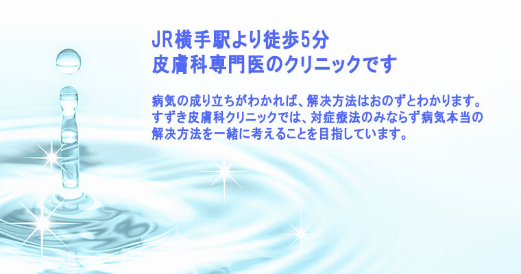 鈴木皮膚科クリニック