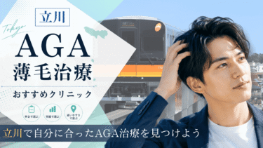 立川のAGA治療クリニックおすすめ10選！薄毛治療の評判が良いのは？