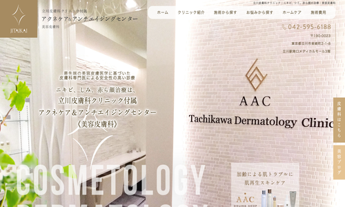 立川皮膚科クリニック