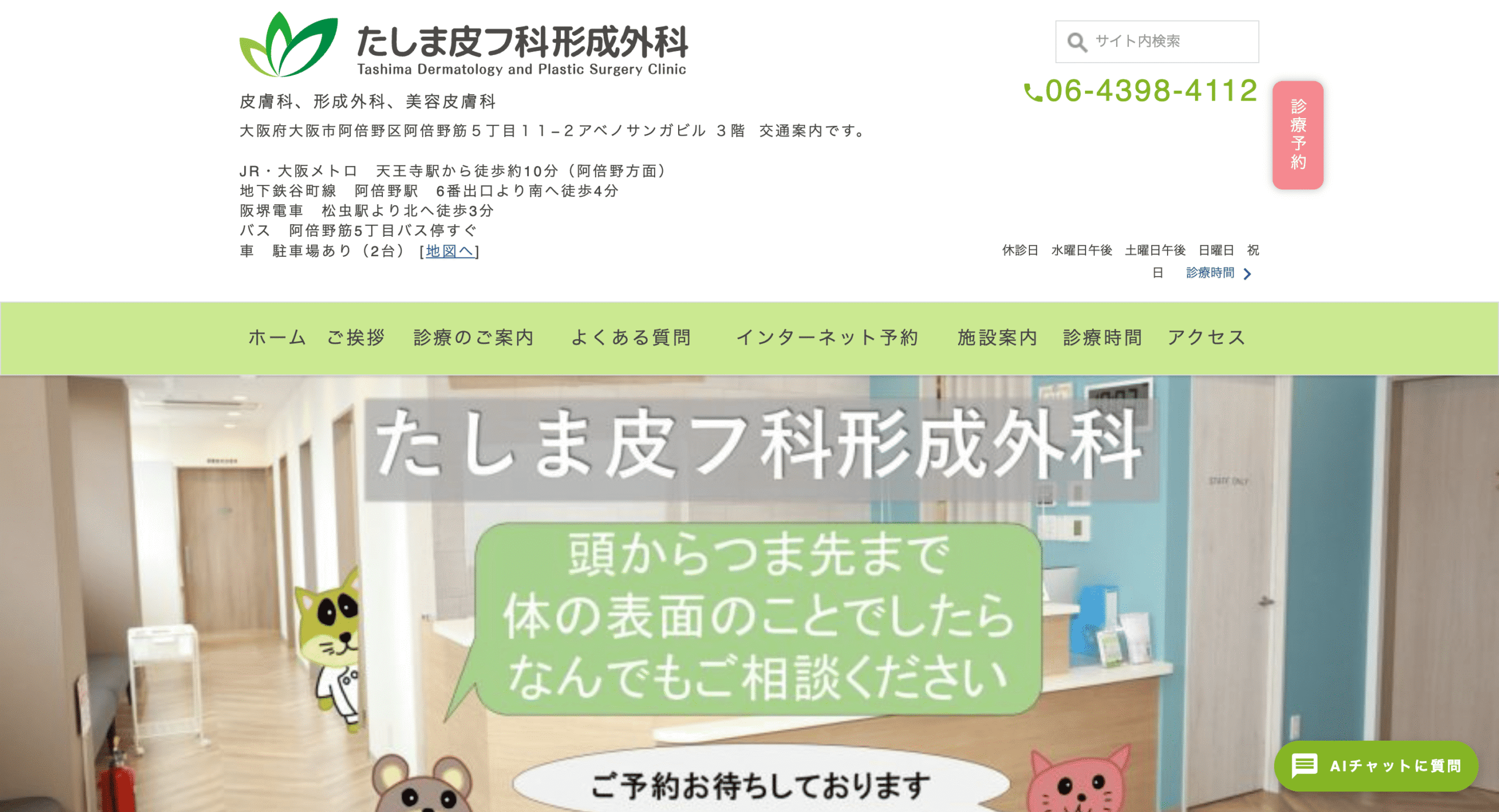 たしま皮フ科形成外科