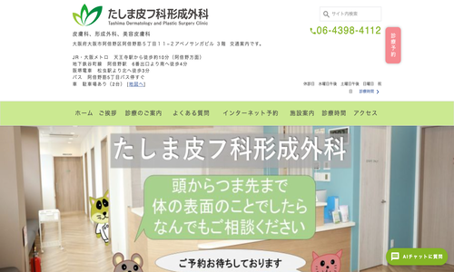 たしま皮フ科形成外科
