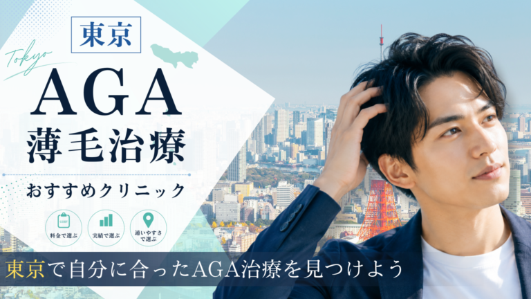 東京でおすすめのAGA治療クリニック