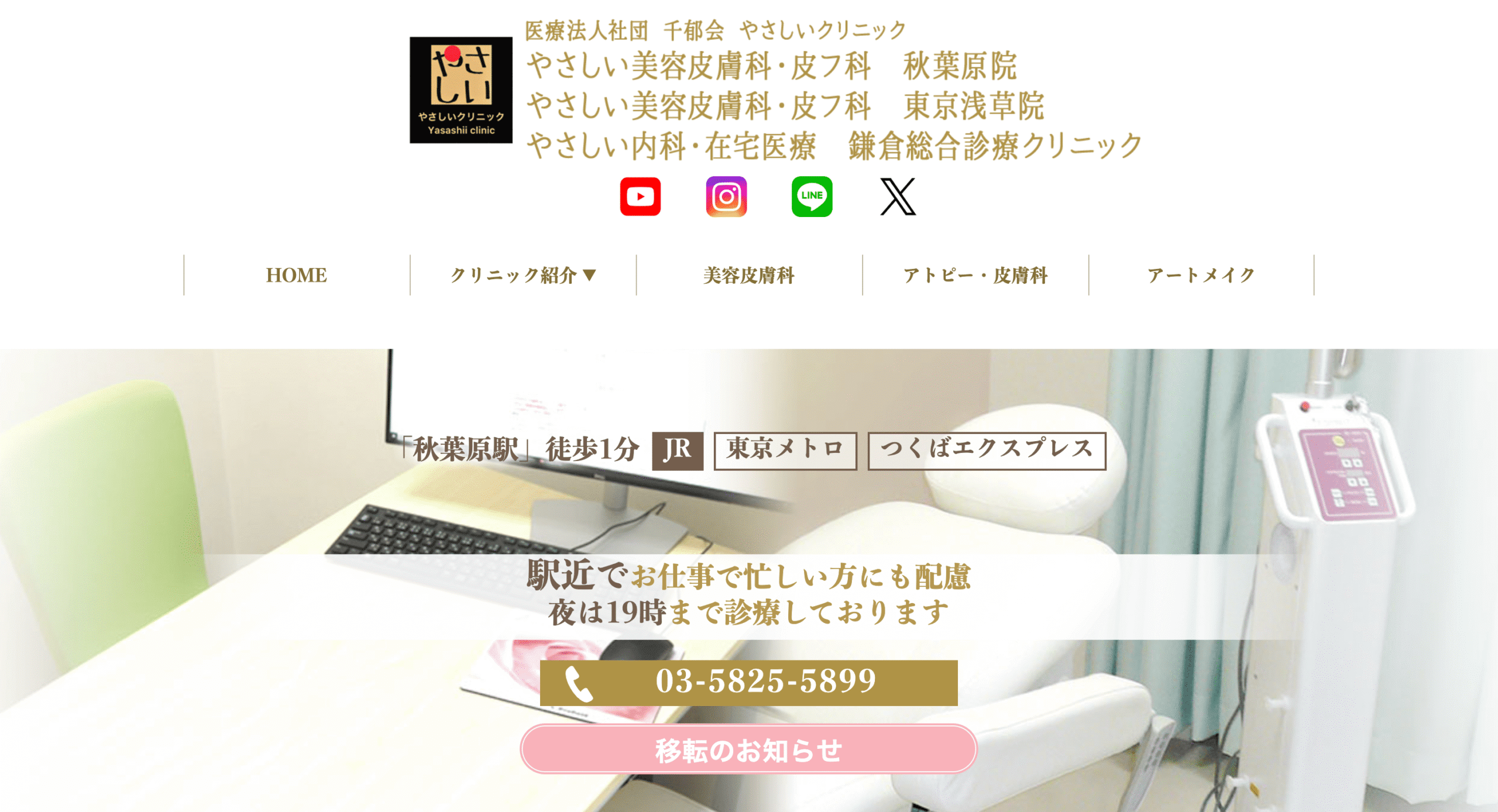 やさしい美容皮膚科・皮フ科秋葉原院