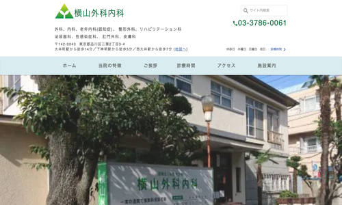 横山外科内科