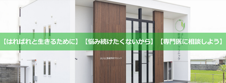 よしもと整形外科クリニック