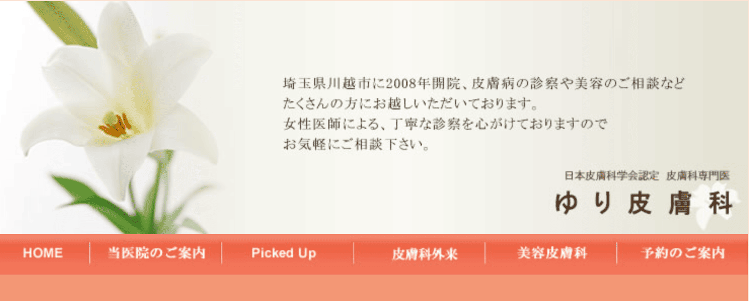 ゆり皮膚科