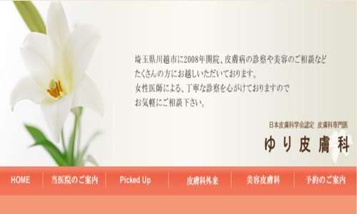 ゆり皮膚科