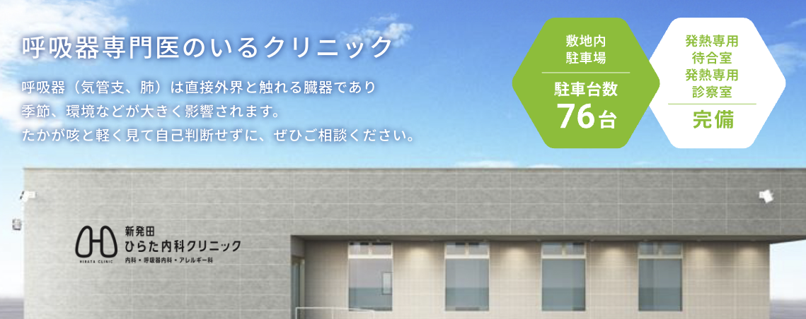 新発田ひらた内科クリニック