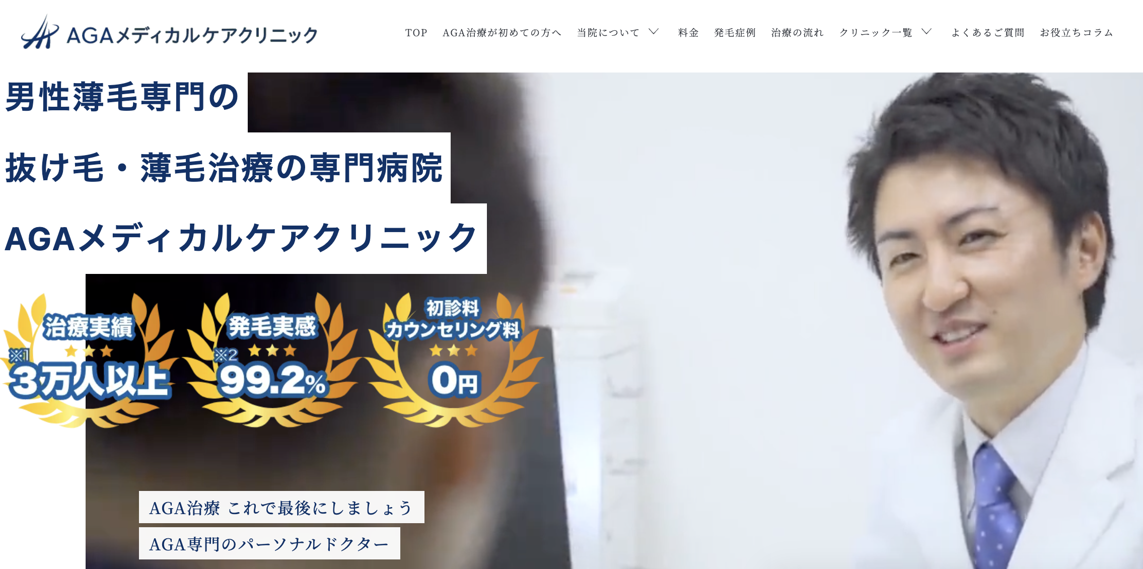 AGAメディカルクリニック