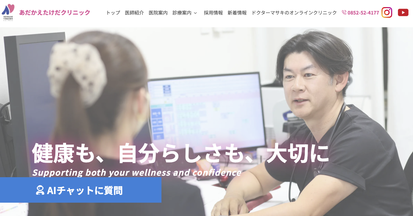 あかだえたけだクリニック