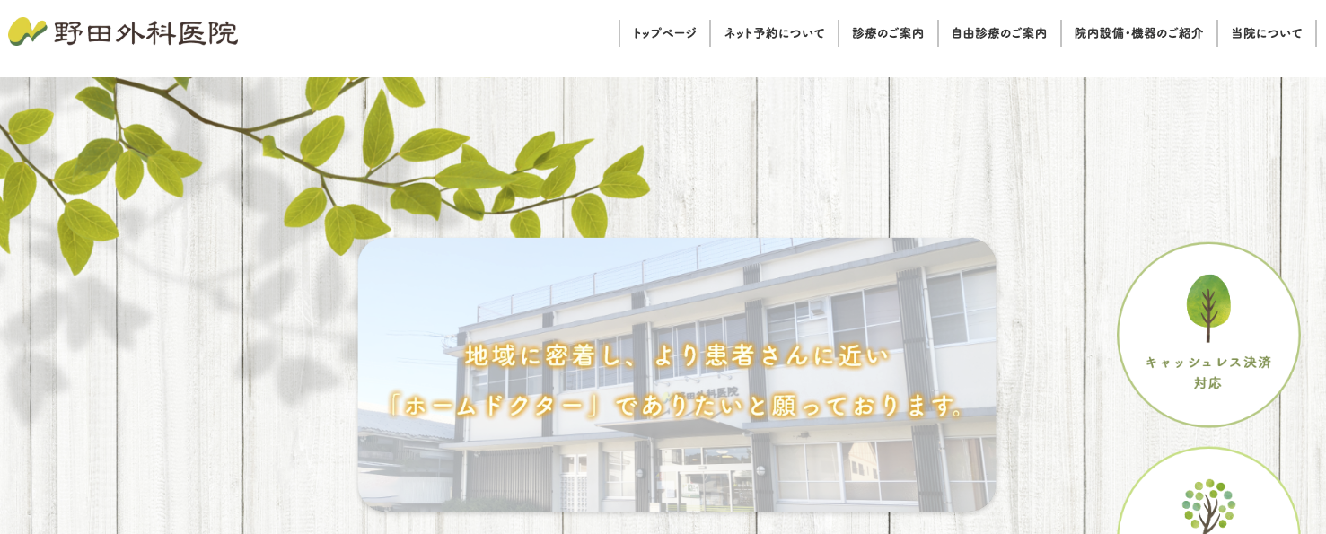 野田外科医院