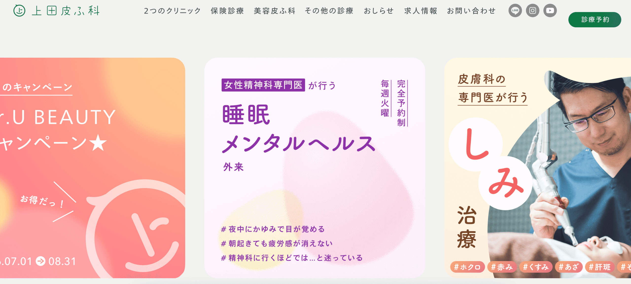 上田皮フ科クリニック