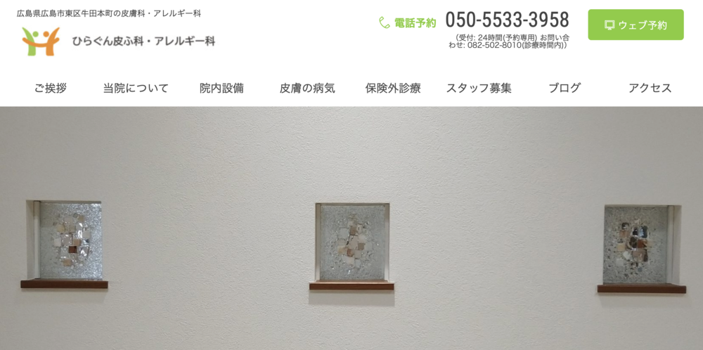 ひらぐん皮ふ科・アレルギー科