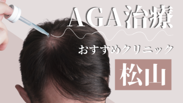 愛媛県松山市のAGA治療クリニックおすすめ10選！薄毛治療の評判が良いのは？