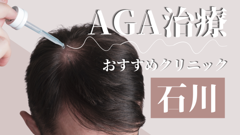 石川県でAGA治療がおすすめのクリニック