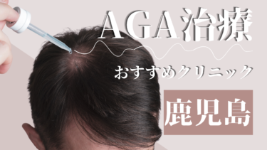 鹿児島のAGA治療クリニックおすすめ10選！薄毛治療の評判が良いのは？