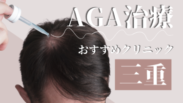 三重のAGA治療クリニックおすすめ10選！薄毛治療の評判が良いのは？