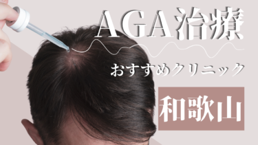 和歌山のAGA治療クリニックおすすめ10選！薄毛治療の評判が良いのは？