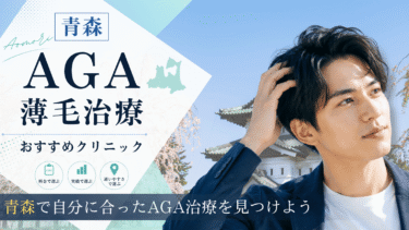青森のAGA治療クリニックおすすめ10選！薄毛治療の評判が良いのは？