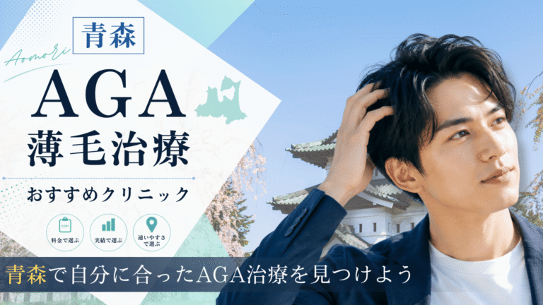 青森でAGA治療におすすめのクリニック