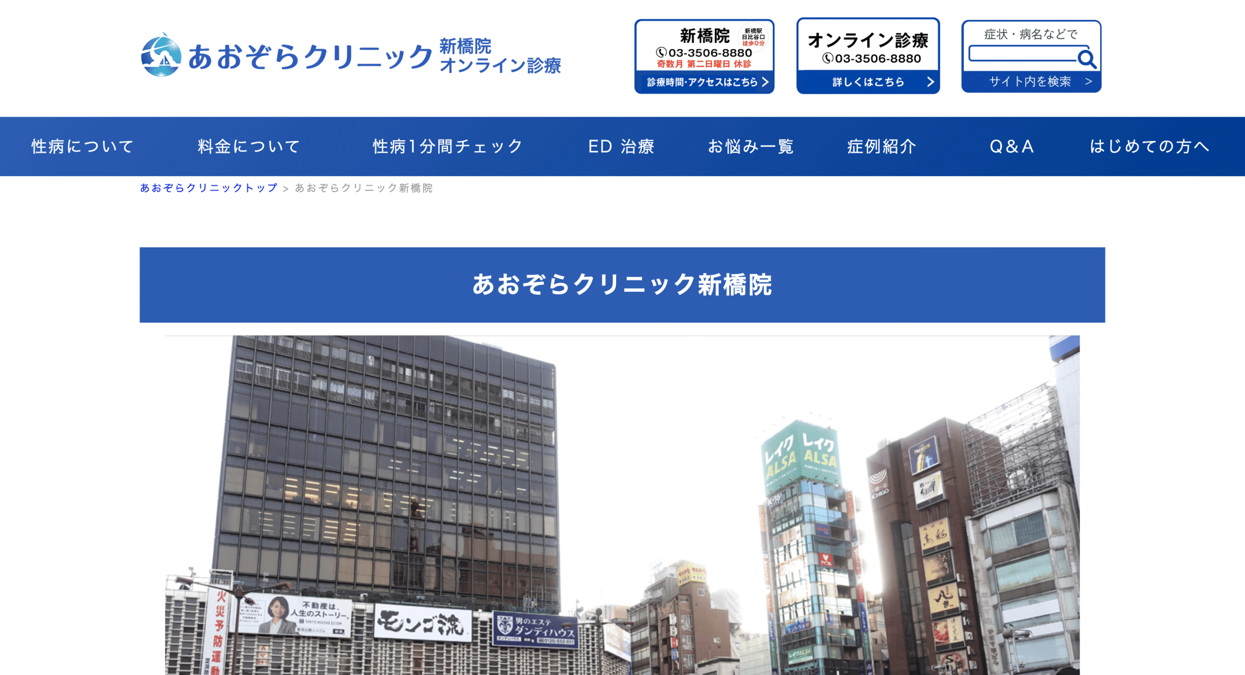 あおぞらクリニック新橋院