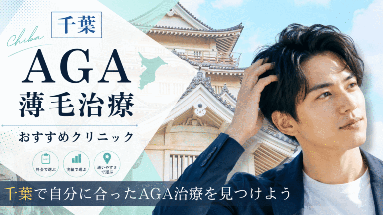 千葉でAGA治療におすすめのクリニック