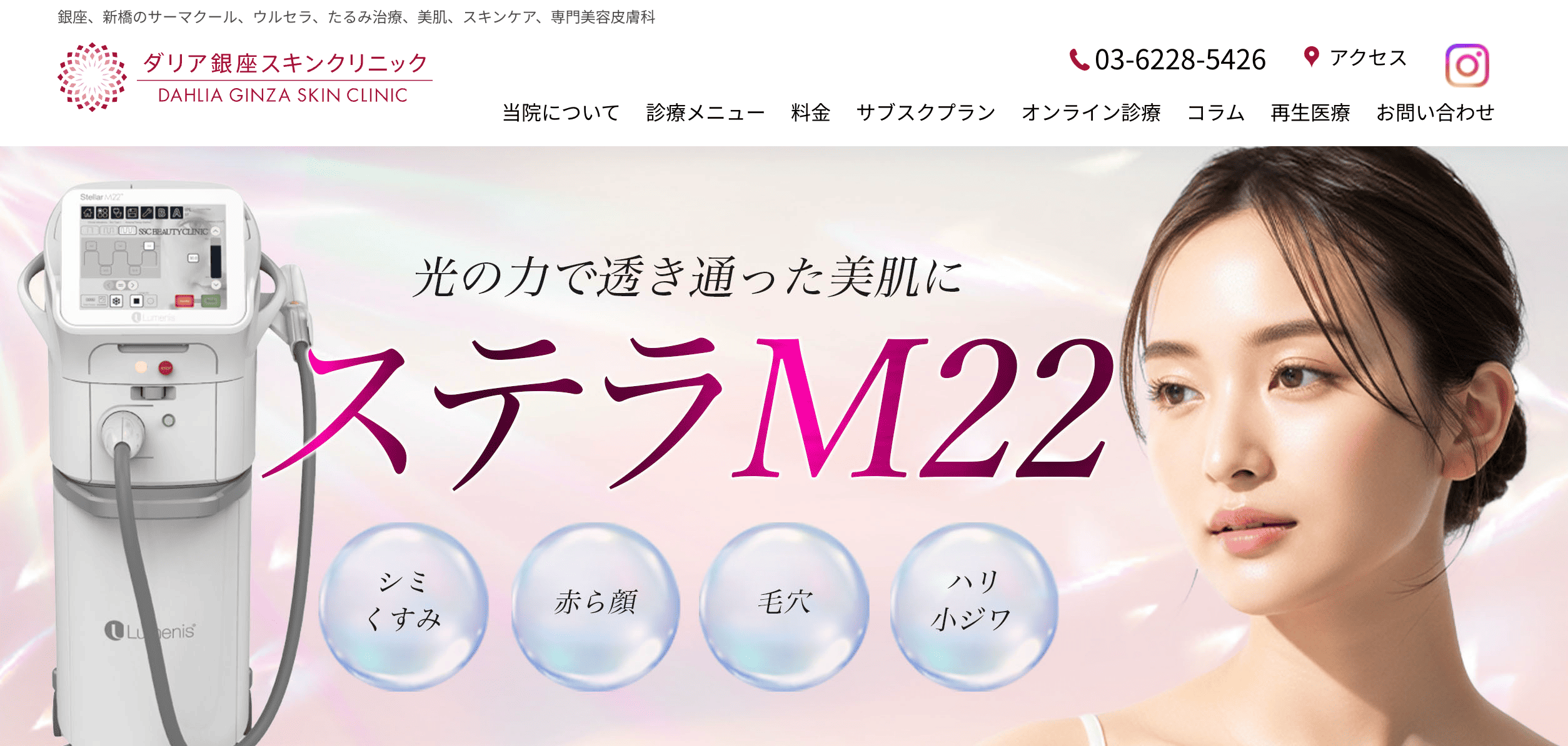 ダリア銀座スキンクリニック