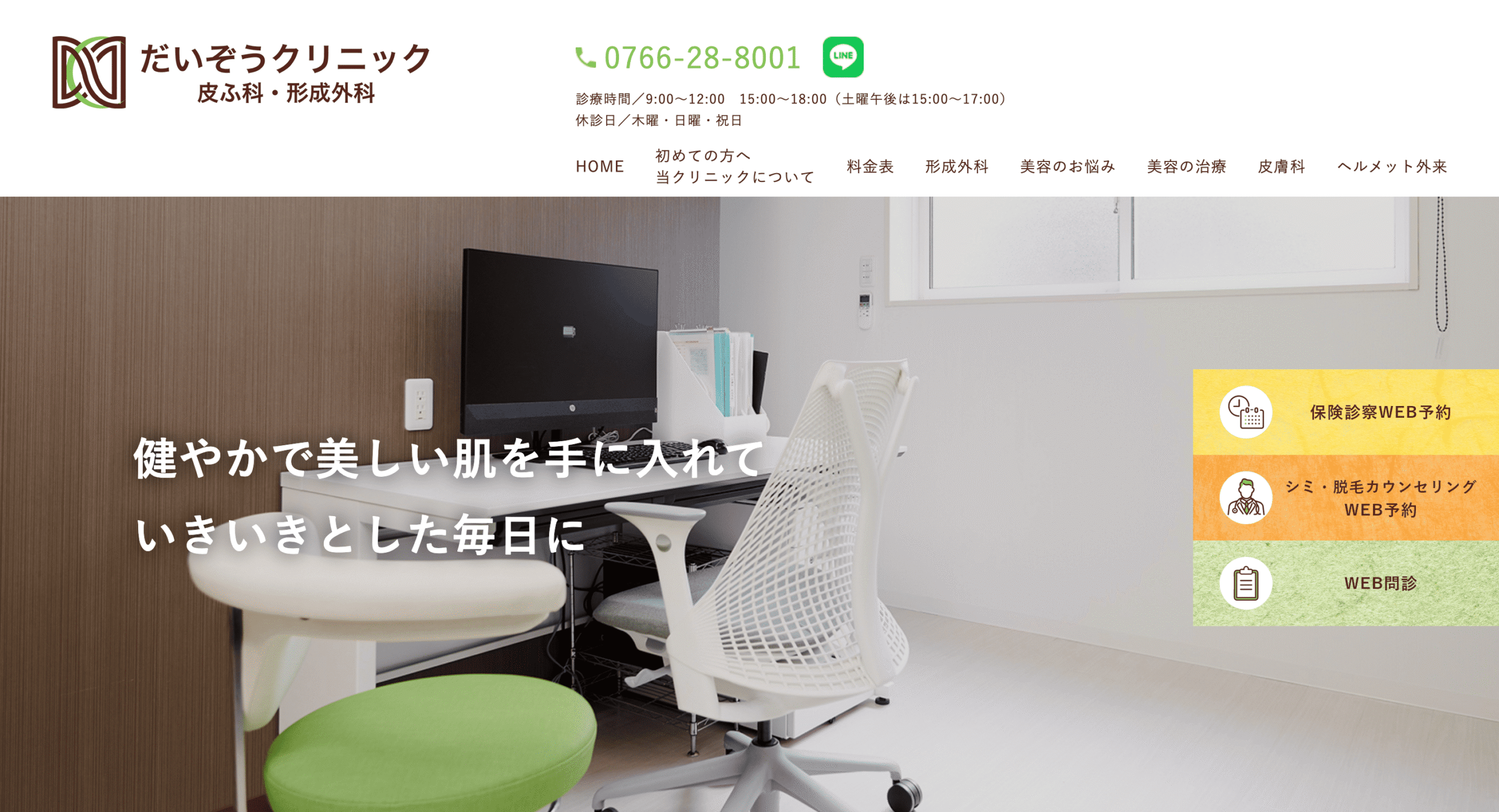 だいぞうクリニック 皮ふ科・形成外科