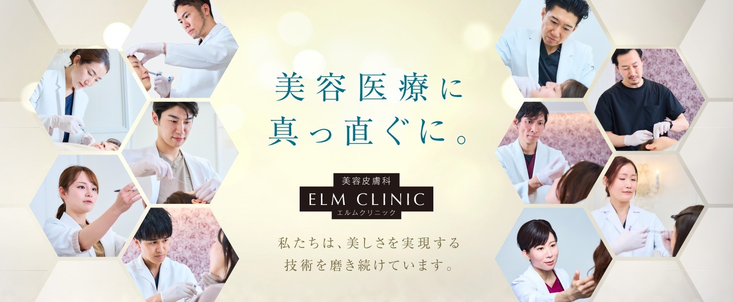 エルムクリニック
