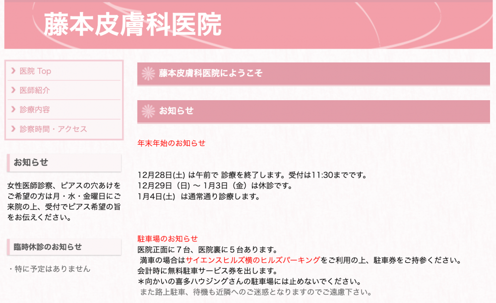 藤本皮膚科