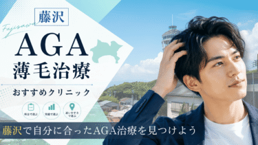 藤沢のAGA治療クリニックおすすめ10選！薄毛治療の評判が良いのは？