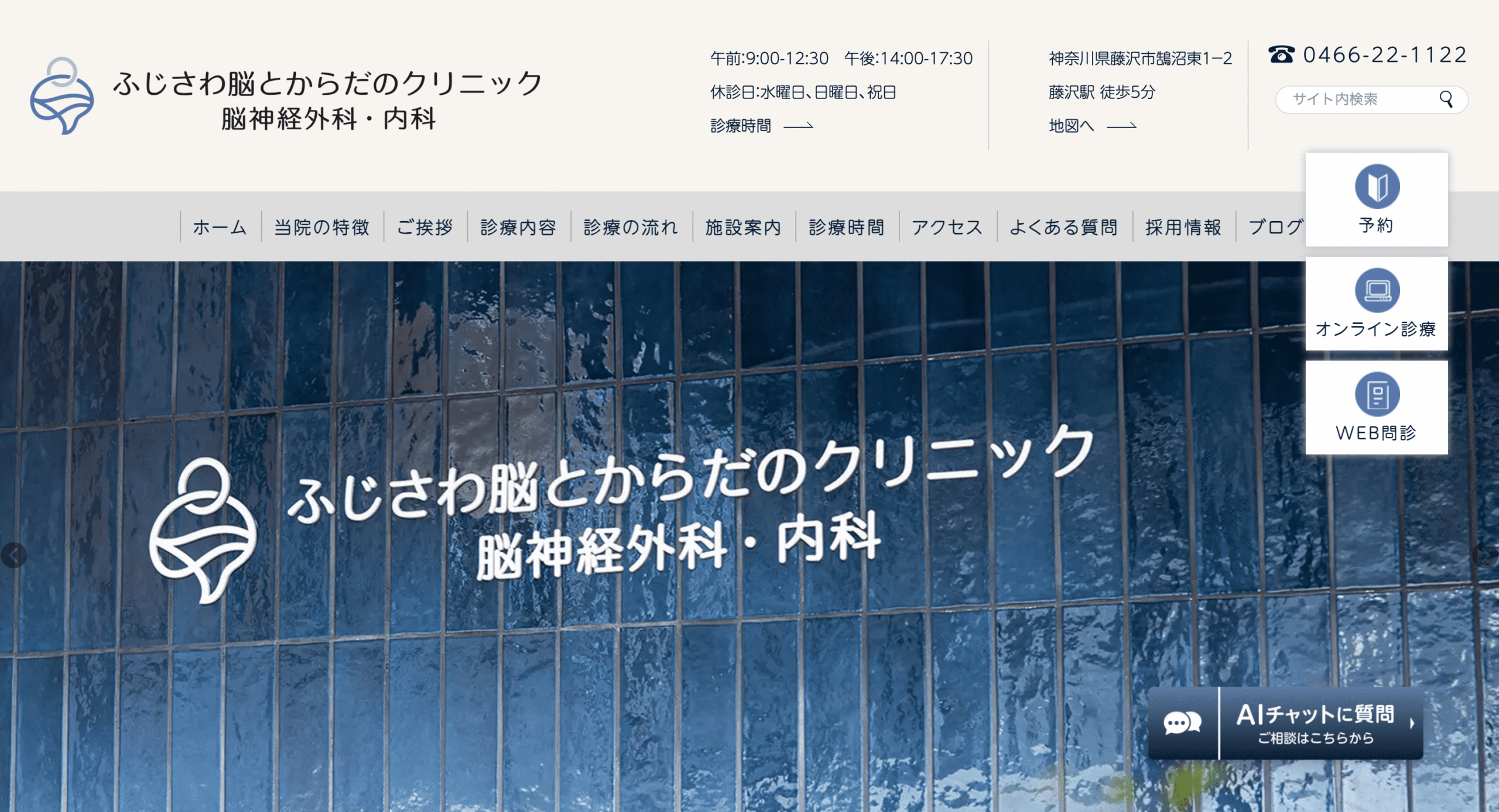 ふじさわ脳とからだのクリニック 脳神経外科・内科