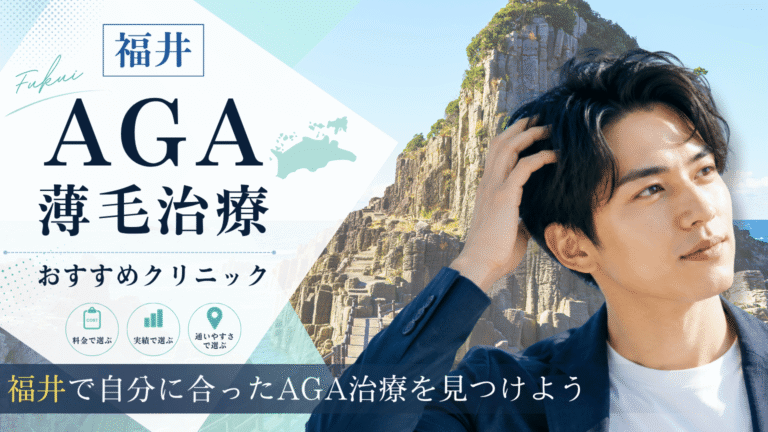 福井でAGA治療におすすめのクリニック