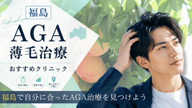 福島でAGA治療におすすめのクリニック