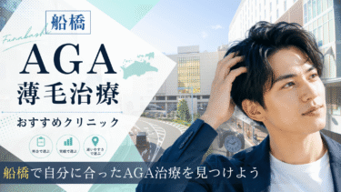 船橋のAGA治療クリニックおすすめ10選！薄毛治療の評判が良いのは？