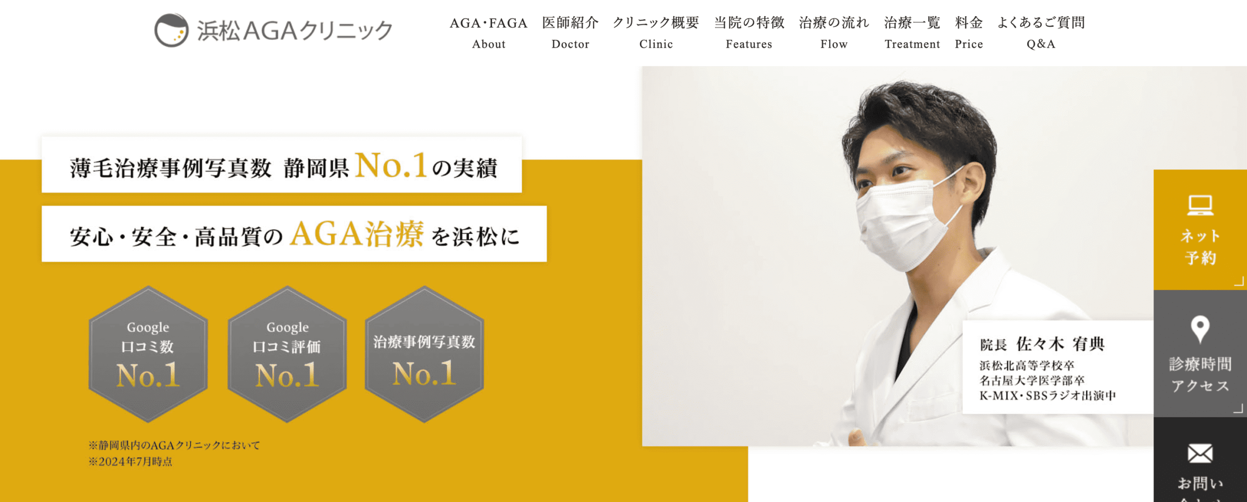 浜松AGAクリニック