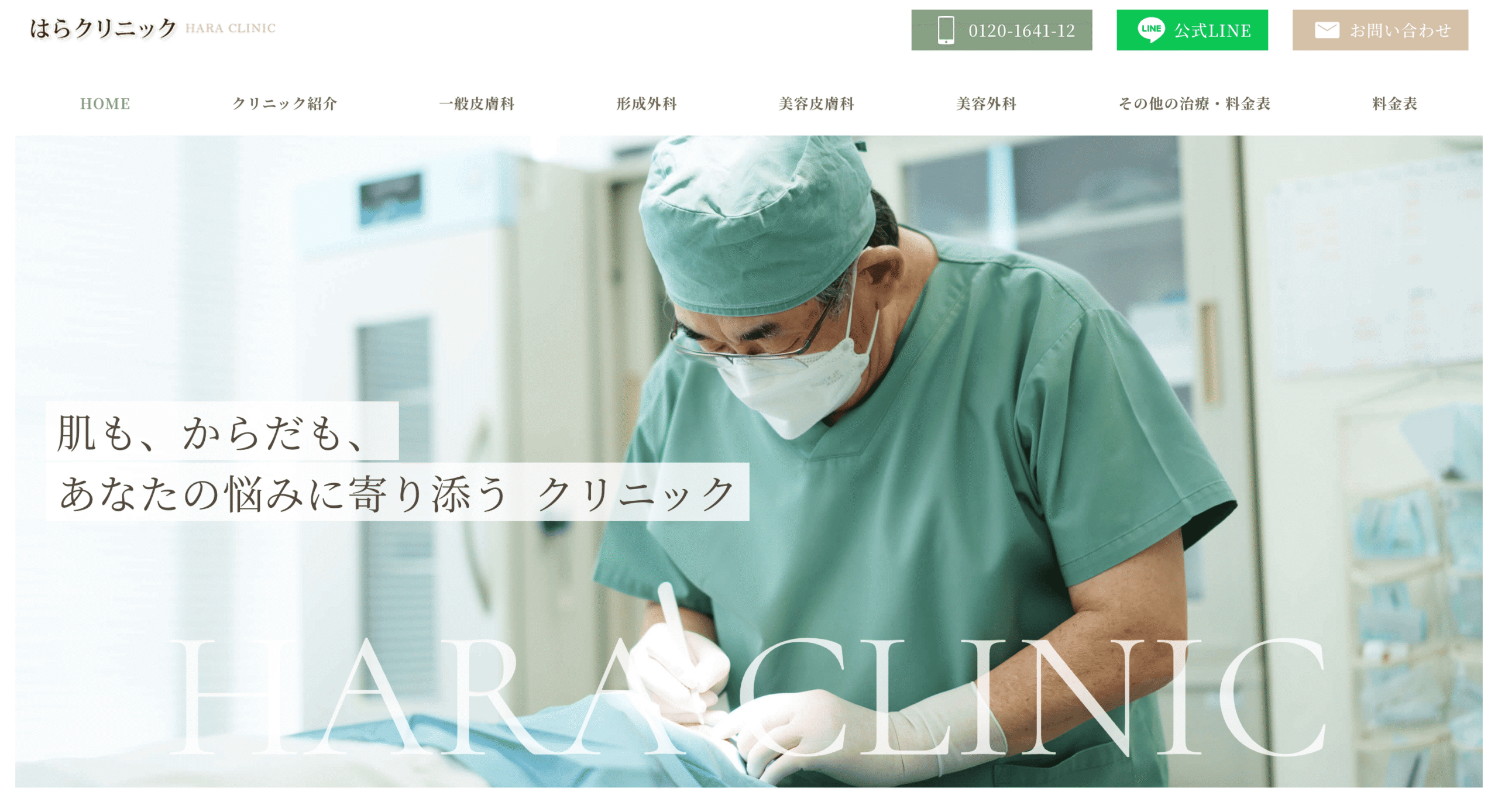 はらクリニック