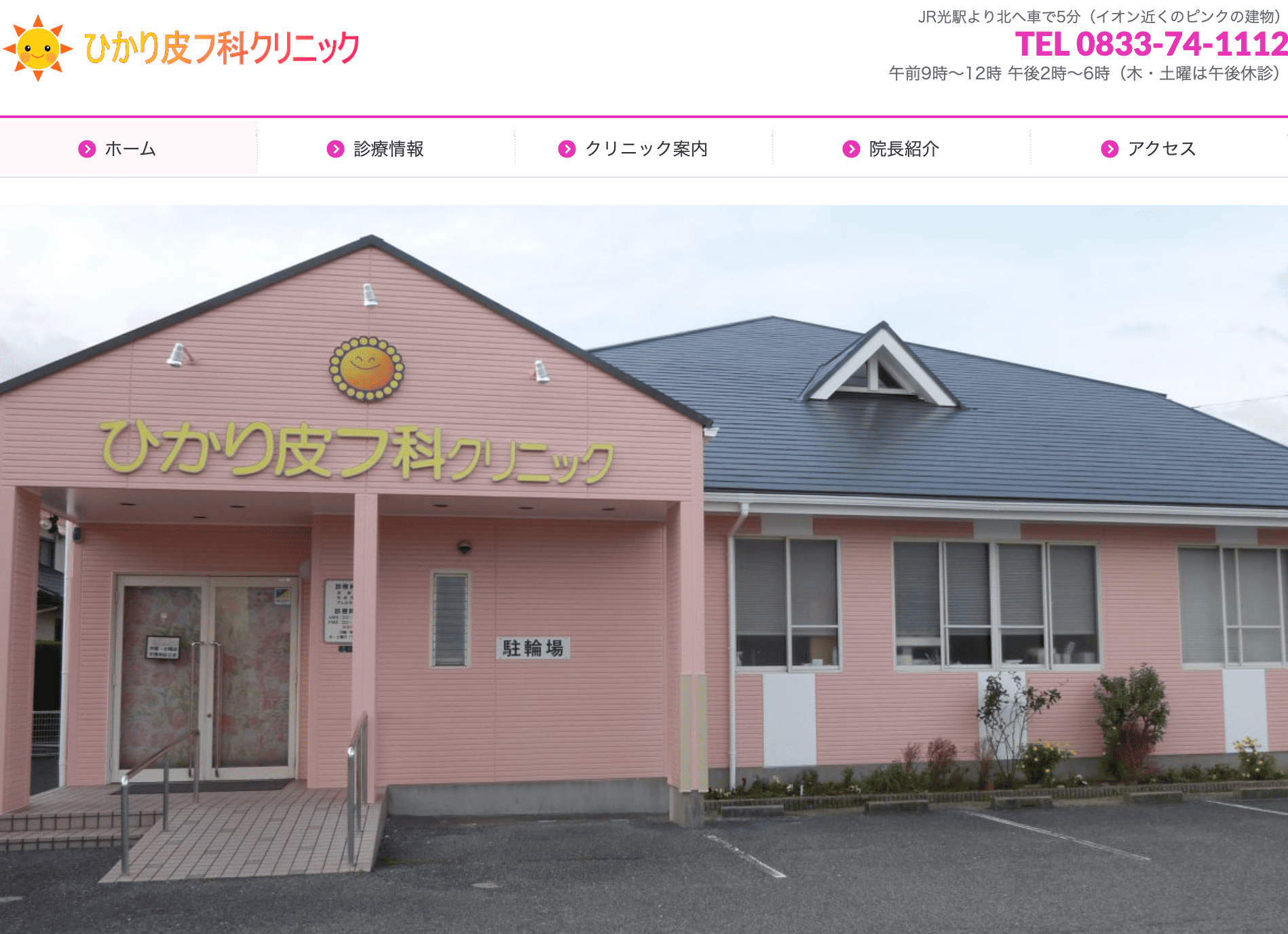 ひかり皮フ科クリニック