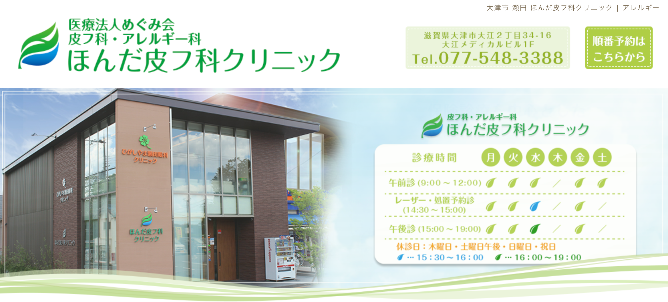 ほんだ皮フ科クリニック