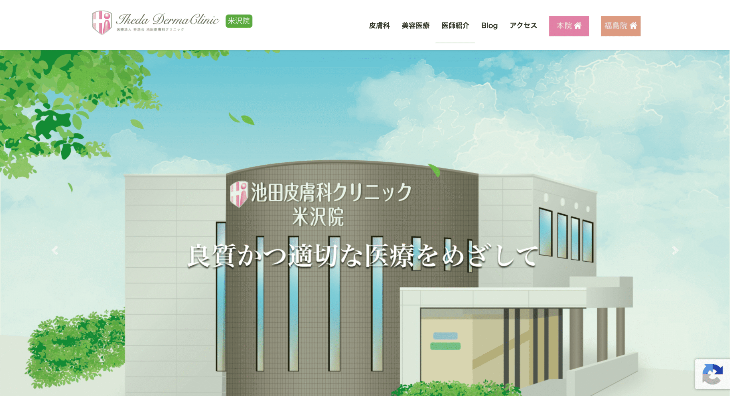 池田皮膚科クリニック米沢院