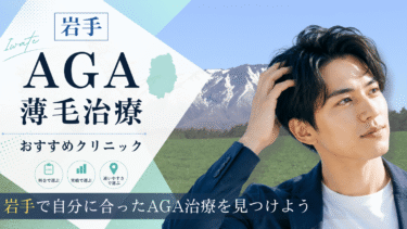 岩手のAGA治療クリニックおすすめ10選！薄毛治療の評判が良いのは？