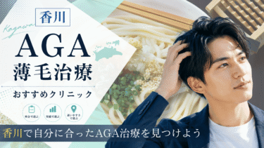 香川のAGA治療クリニックおすすめ8選！薄毛治療の評判が良いのは？