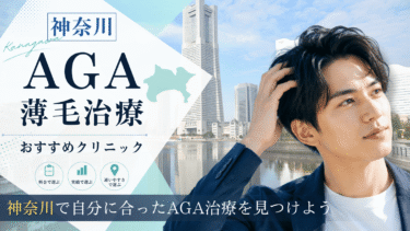 神奈川のAGA治療クリニックおすすめ10選！薄毛治療の評判が良いのは？