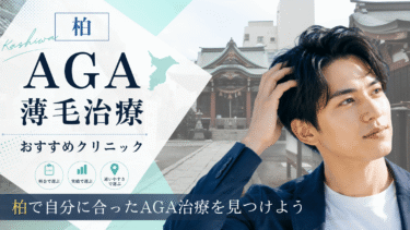 柏のAGA治療クリニックおすすめ10選！薄毛治療の評判が良いのは？