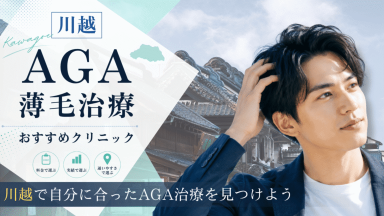 川越でAGA治療におすすめのクリニック